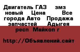 Двигатель ГАЗ 66 змз 513 новый  › Цена ­ 10 - Все города Авто » Продажа запчастей   . Адыгея респ.,Майкоп г.